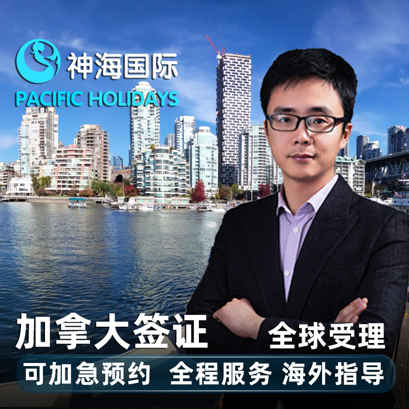 加拿大·旅游签证·全国送签·【神海】十年个人旅行签证简化申请全国受理可加急申诉免费免填表套餐