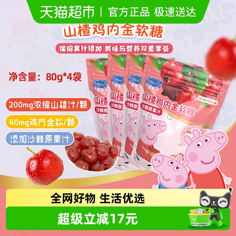 亿智小猪佩奇山楂鸡内金软糖果袋装营养儿童宝宝零食小吃独立小包