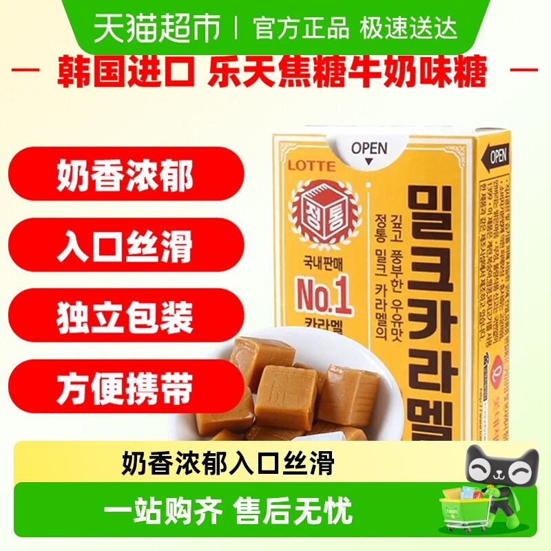 韩国进口乐天焦糖牛奶味软糖50g太妃糖儿童糖果休闲零食