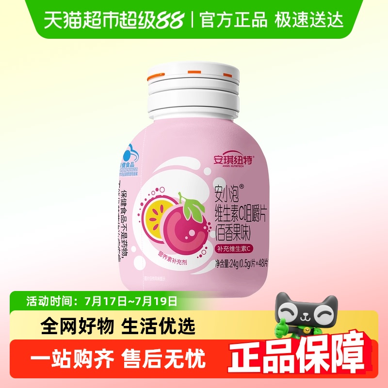 安琪纽特百香果VC维生素C