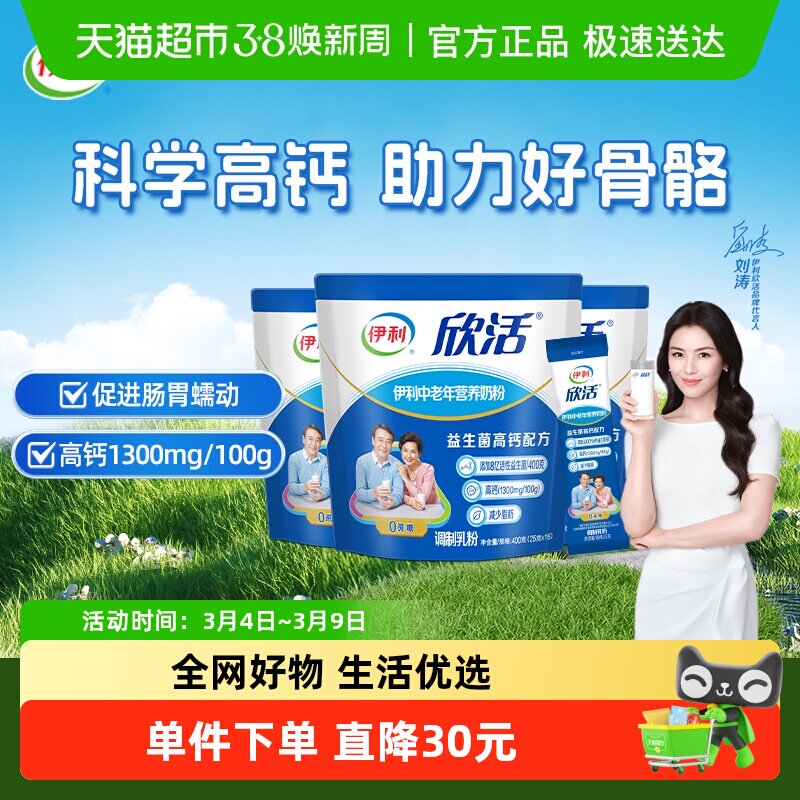 下拉详情领优惠伊利欣活中老年营养牛奶粉400g*3袋益生菌冲饮早餐
