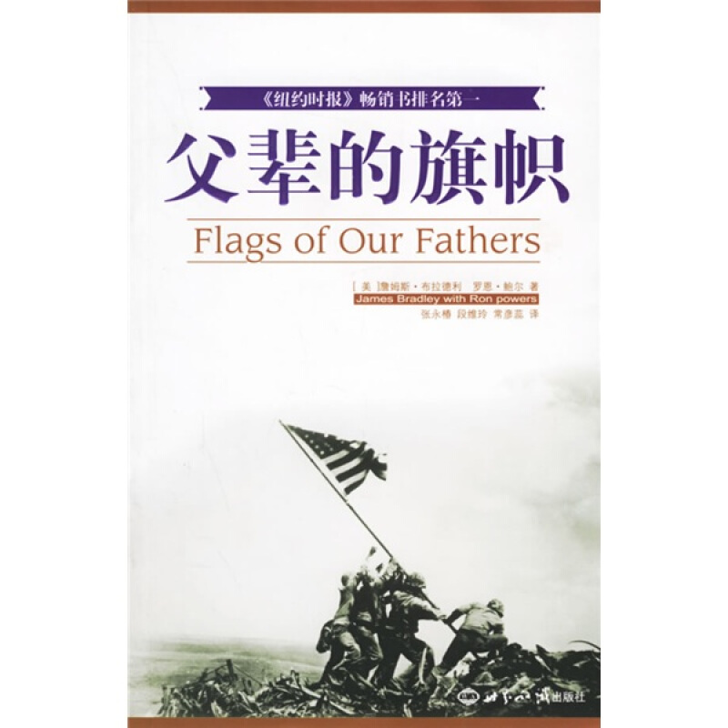 【正版书9成新】父辈的旗帜美布拉德利著尔著张永椿译世界知识出版社9787501228805
