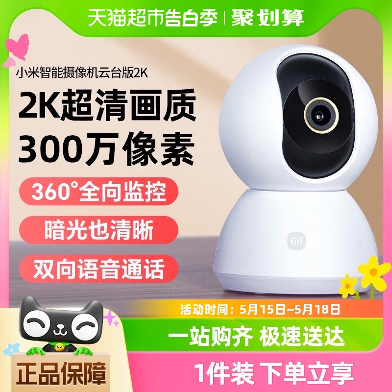 小米智能摄像机头云台版2K监控家用手机远程语音无线夜视室内360