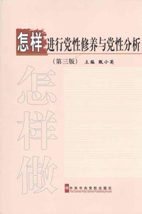 甄小英 主编怎样进行党性修养与党性分析（正版旧书包邮）中共中央党校出版社9787503544323