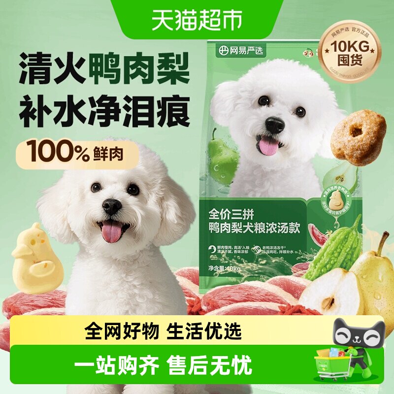 网易严选天成冻干三拼鸭肉梨全价犬粮小型犬狗粮成幼犬泰迪囤货装