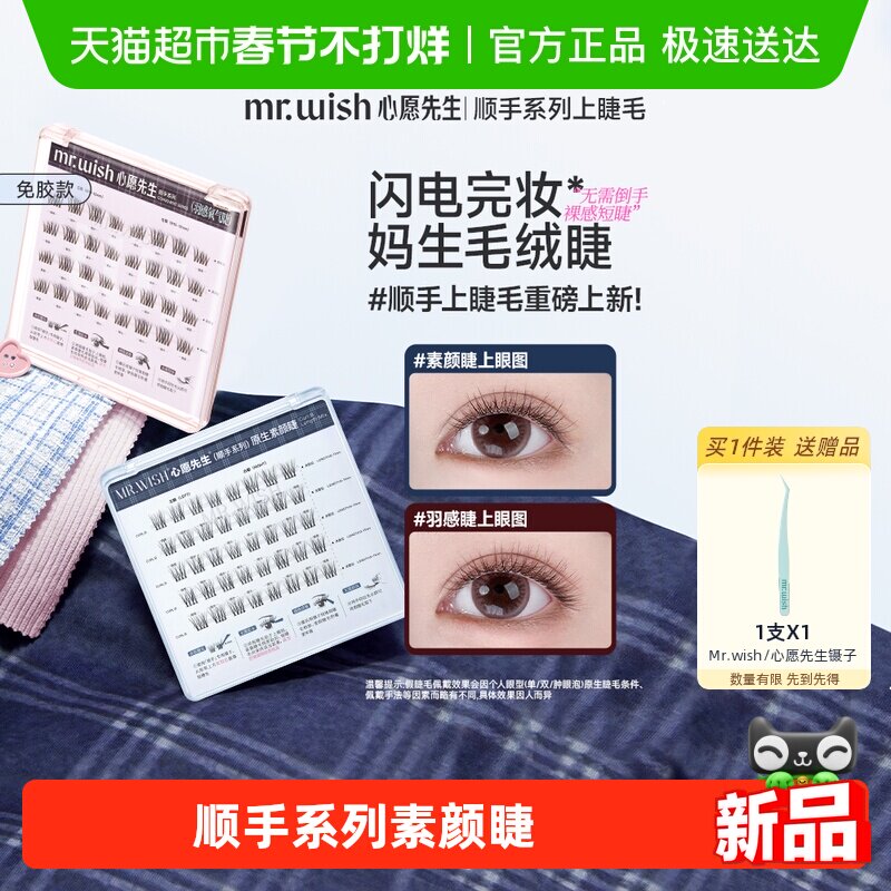 Mr.wish/心愿先生顺手系列上睫毛免胶上睫毛素颜睫氧气睫自然睫毛