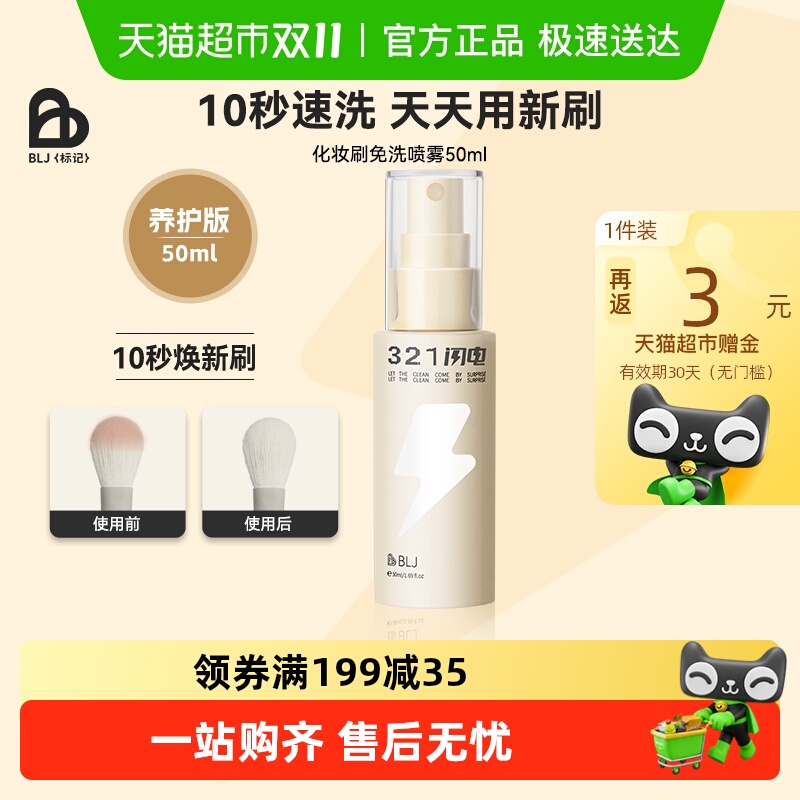 BLJ321闪电化妆刷清洗免洗喷雾刷子清洁剂清洗液粉扑清洁神器