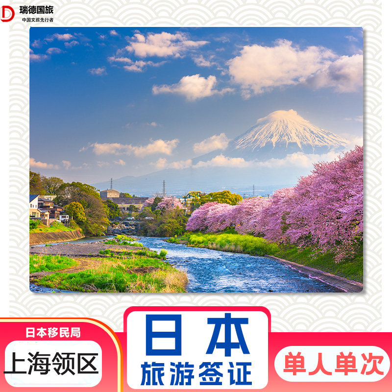 日本·单次旅游签证·上海送签·【电子签】简化材料加急高出签服务日