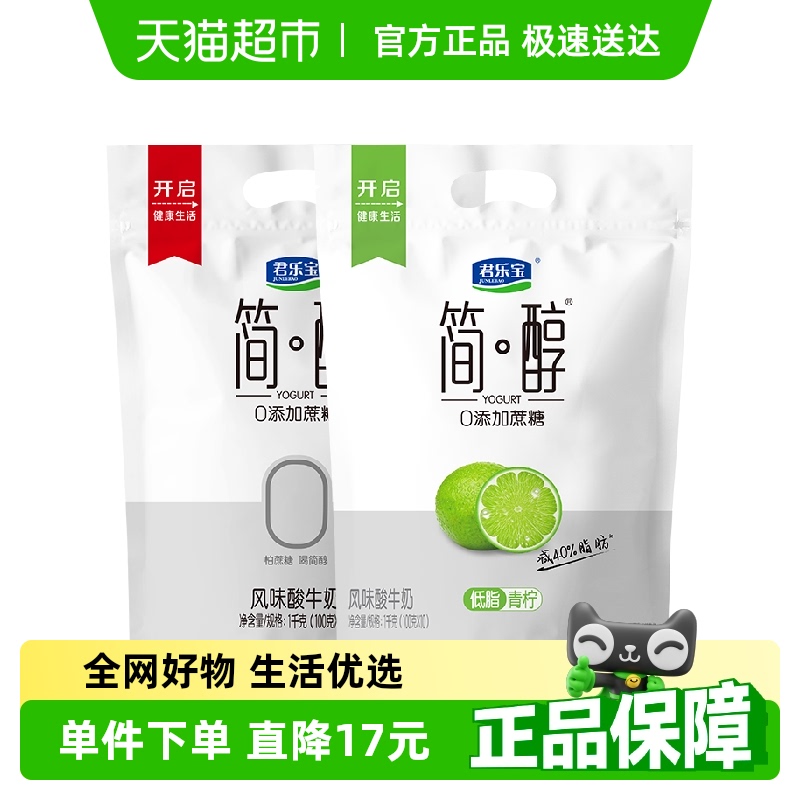 【一件包邮】君乐宝简醇原味100g*10袋+青柠100g*10袋低温酸奶