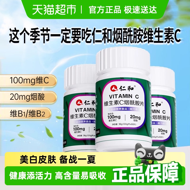 仁和vc烟酰胺维生素c