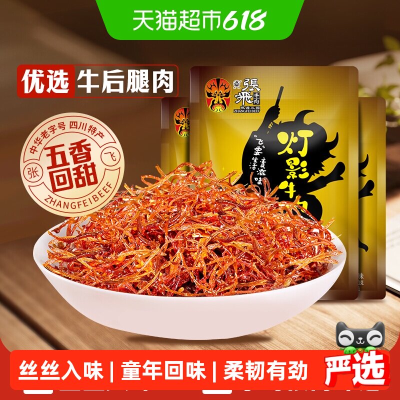 张飞牛肉五香灯影牛肉丝100g*3袋四川成都特产休闲零食五香味小吃