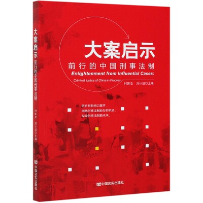 正版书籍 大案启示:前行的中国刑事法制:criminal justice o时延安中国言实出版社法律刑法案例中国普通大众人天书店畅销书排行榜