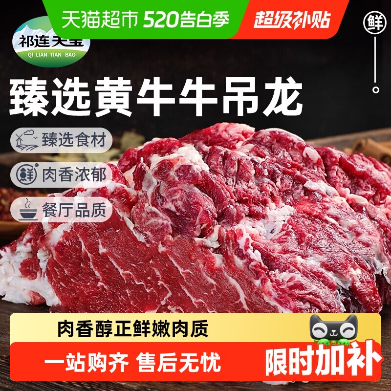 祁连天宝黄牛牛吊龙肉原切整块牛肉嫩牛肉生鲜潮汕涮火锅食材