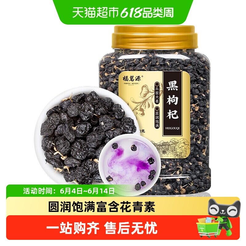 福茗源养生茶饮黑枸杞精选中果青海免洗黑枸杞送礼长辈礼物