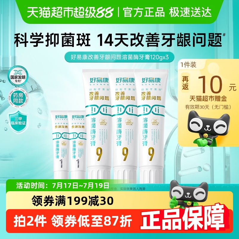 好易康牙膏改善牙龈问题3支装