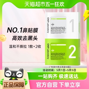 CNP去黑头鼻贴膜粉刺莓鼻T区护理精华导出液收缩毛孔10组20片