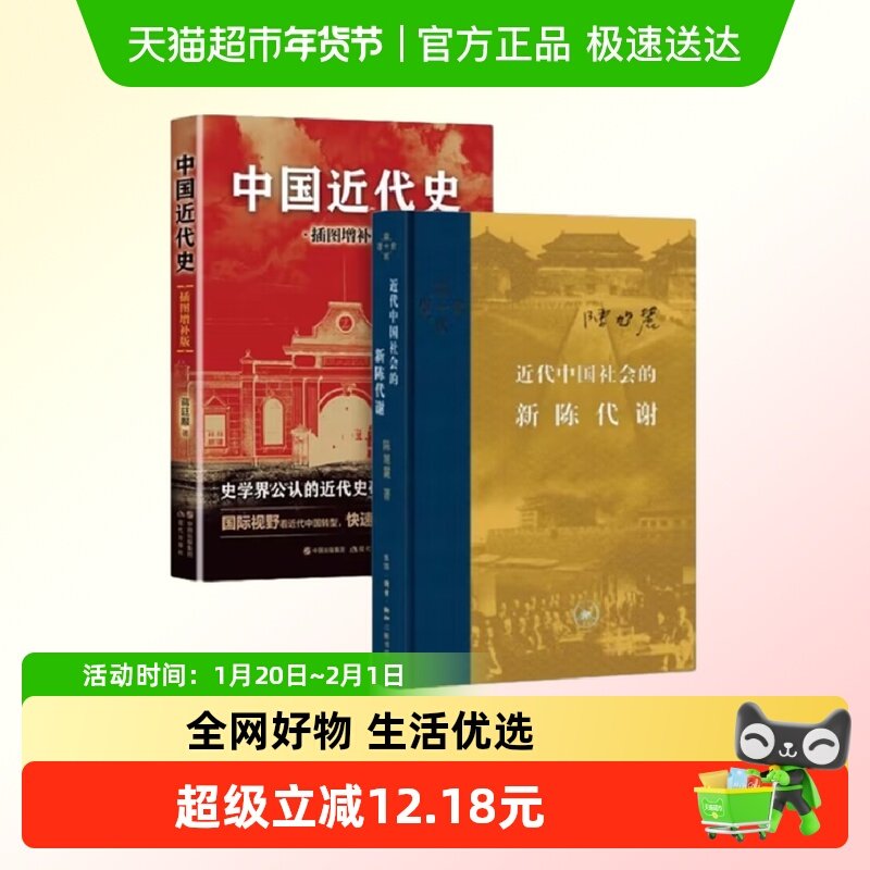 【套装2册】近代中国社会的新陈代谢+中国近代史蒋廷黻 历史书籍,书籍/杂志/报纸,近现代史（1840-1919),淘宝优惠券,粉丝福利购,淘宝优惠卷