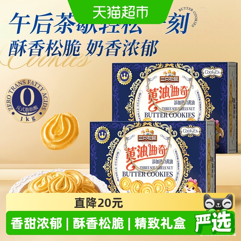 三只松鼠黄油曲奇饼干1000g香酥酥脆老少都爱轻松片刻节日送礼