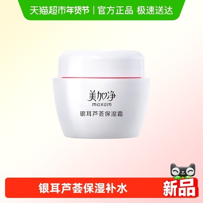 美加净银耳芦荟保湿面霜