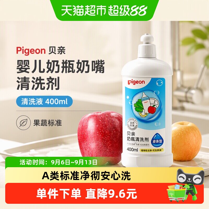 U先Pigeon贝亲 婴儿奶瓶奶嘴清洗剂 清洗液400ml宝宝儿童用品