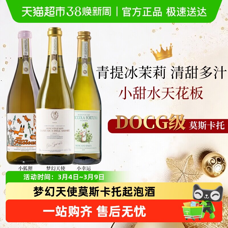 意大利莫斯卡托阿斯蒂梦幻天使气泡起泡甜白微醺葡萄酒心派对送礼