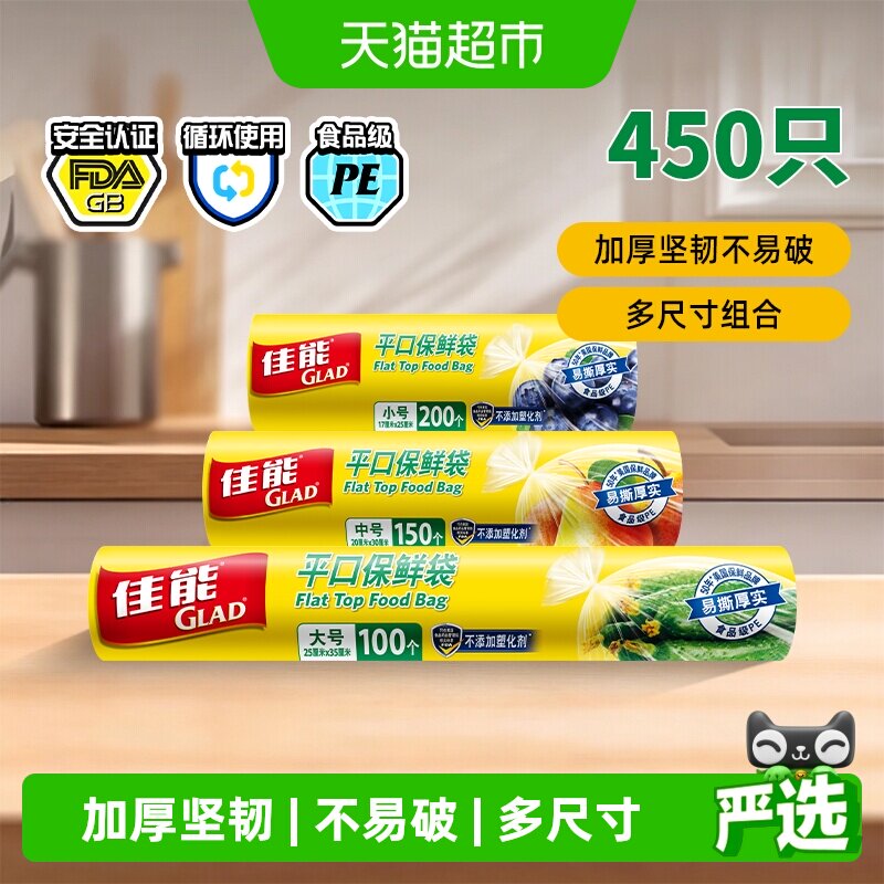 佳能平口保鲜袋小中大450个