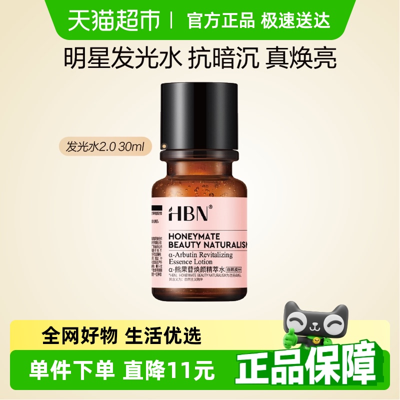 HBNα-熊果苷发光水2.0爽肤水精华水30ml提亮保湿补水化妆水