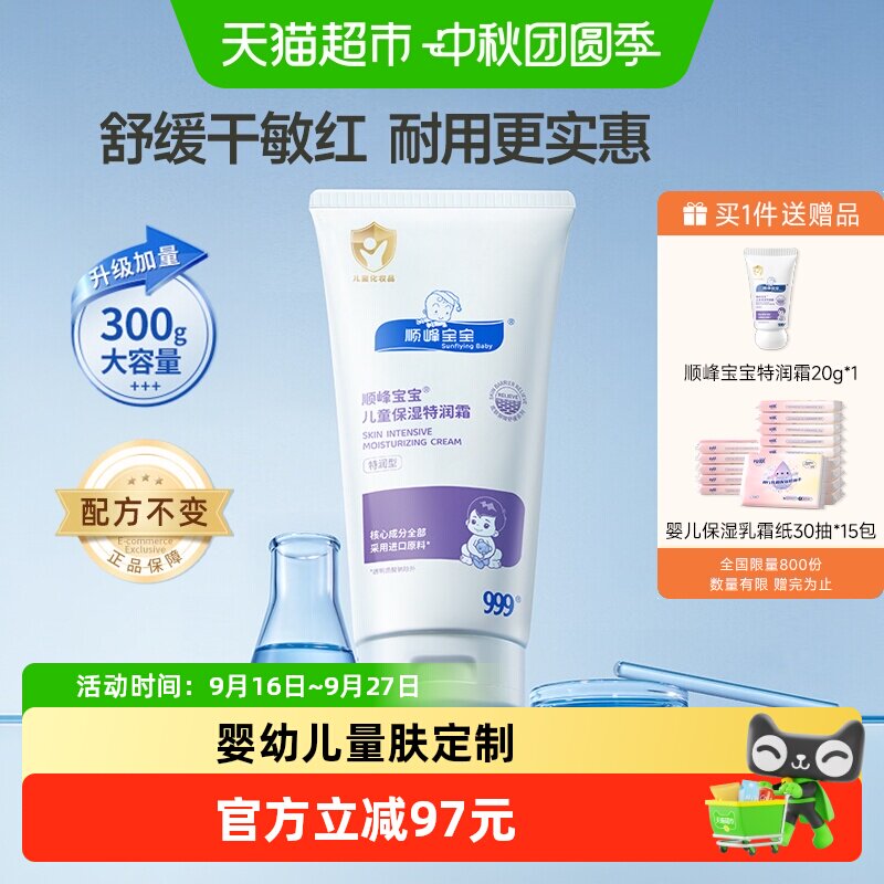 顺峰宝宝特润霜300g 赠同款特润霜20g/支，乳霜纸15包 254元 - 86线报