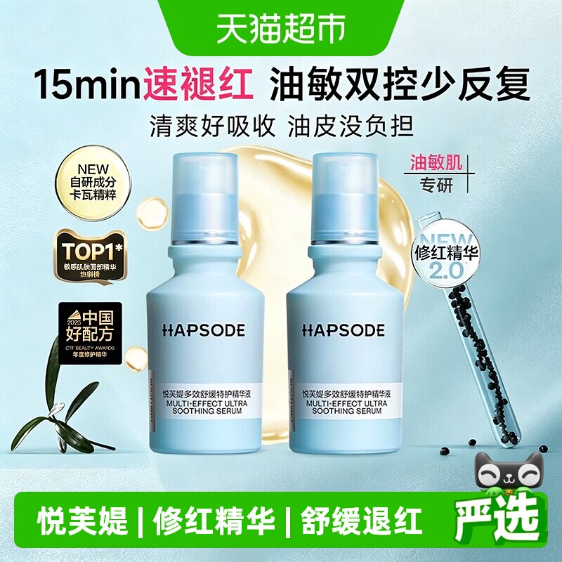 悦芙媞修红精华液舒缓敏感肌