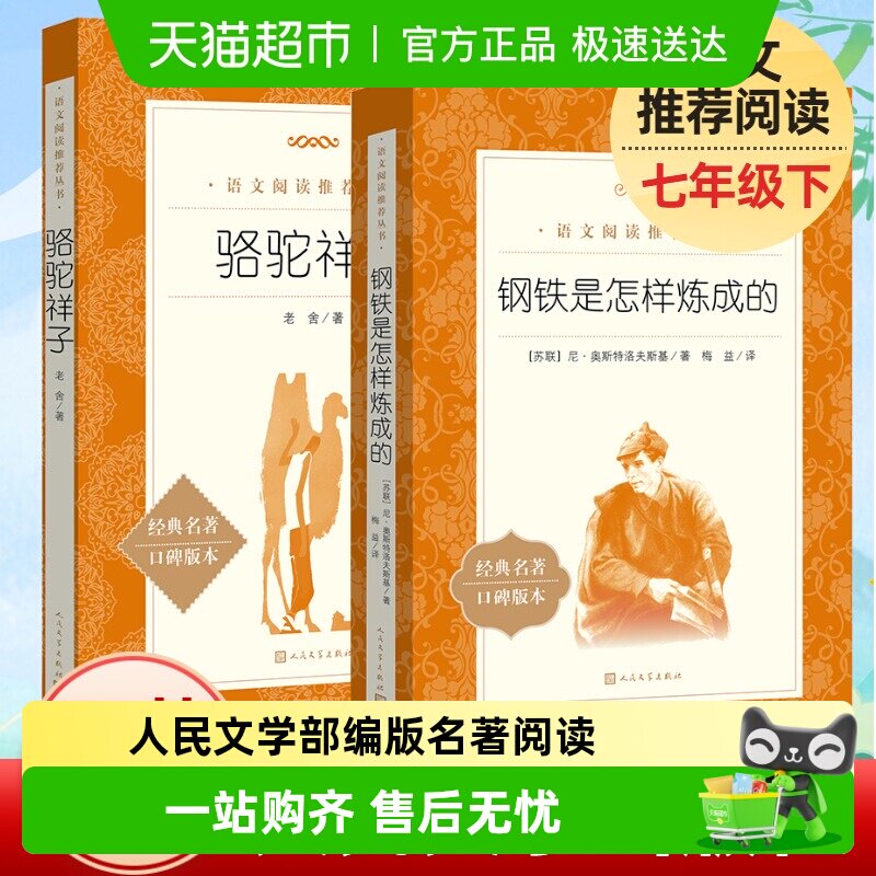 骆驼祥子和钢铁是怎样炼成的人民文学出版社七年级下册名著阅读书