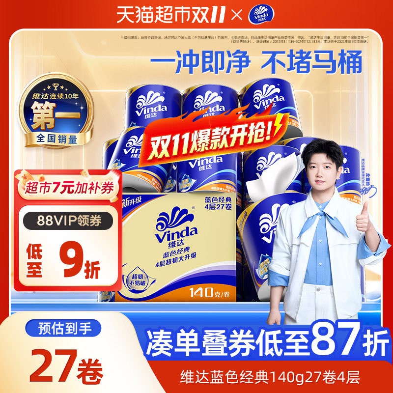 【下拉详情享补贴】维达蓝色经典有芯卷纸4层卫生纸家用整箱装