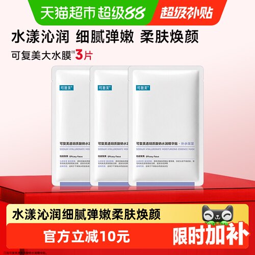 可复美水润贴3片补水贴片面膜