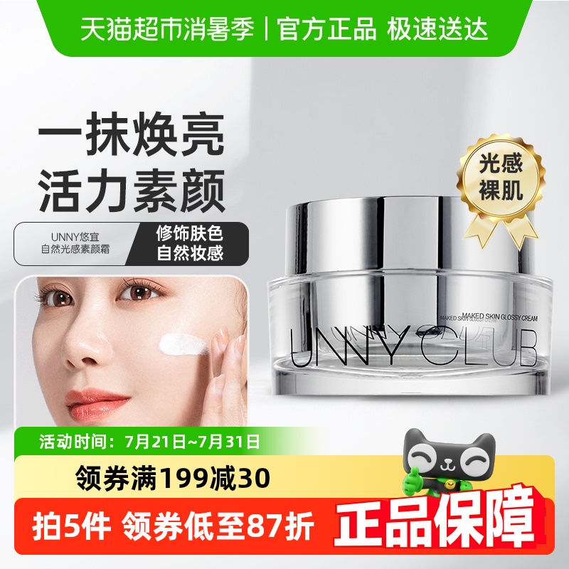 unnyclub素颜霜50g×1盒