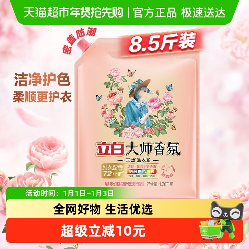 立白洗衣粉大师香氛天然护色护衣洁净柔顺学生家用大袋