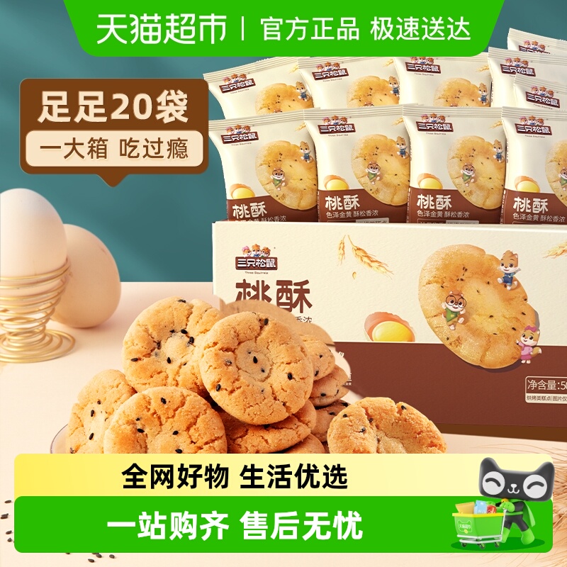 三只松鼠桃酥中式糕点心早餐酥饼休闲小零食下午茶饼干传统