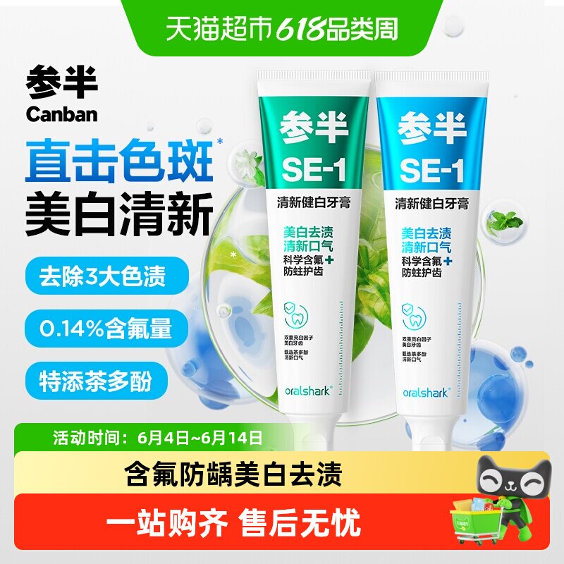 【下拉享优惠】参半美白清新口气SE-1牙膏亮白防龋含氟净齿成人