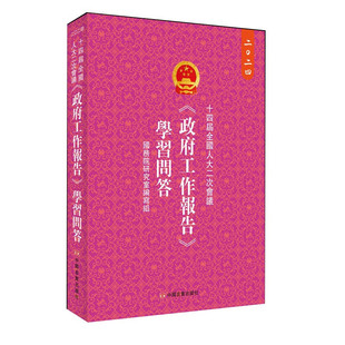 正版包邮 十四届二次会议《工作报告》问答(繁体版) 编写组[著] 9787517147817 中国言实出版社