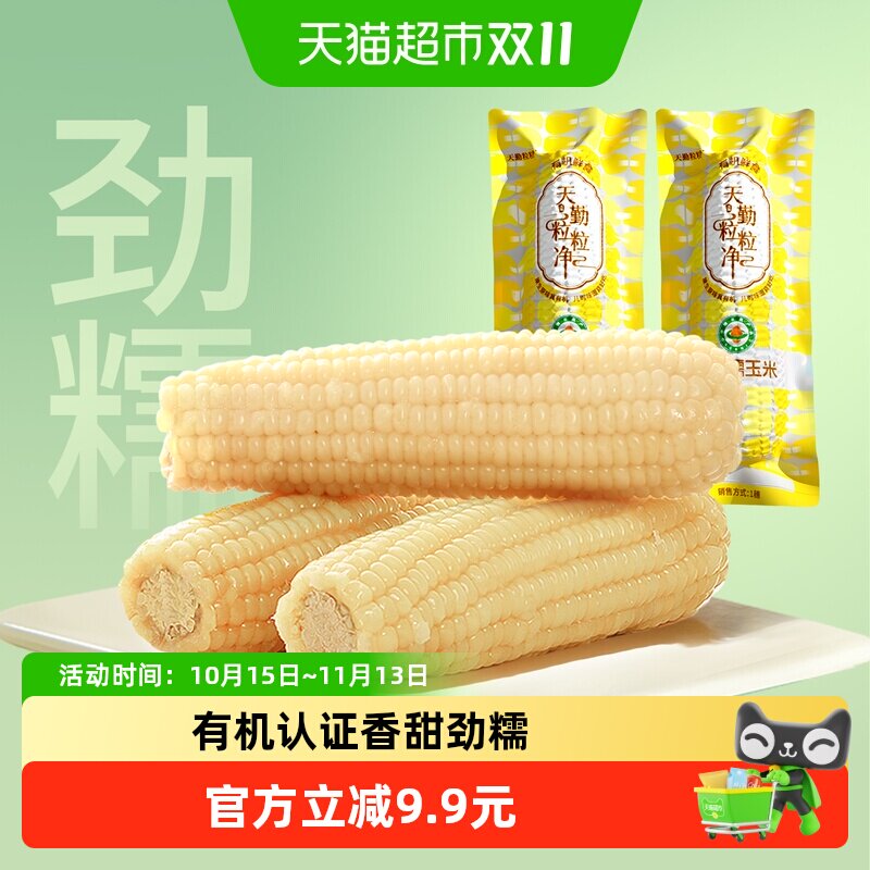天勤粒粒净有机白甜糯玉米加热即食速食玉米铝箔真空包装主食粗粮