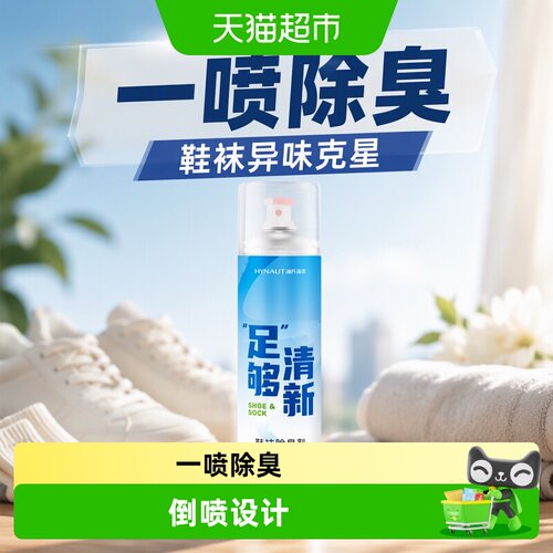 海氏海诺运动鞋除臭剂持久留香