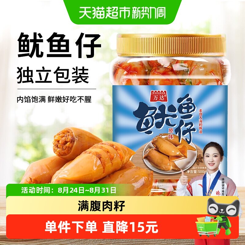 万达原味鱿鱼仔500g 即食墨鱼仔休闲零食海鲜小吃罐装海味鱿鱼干