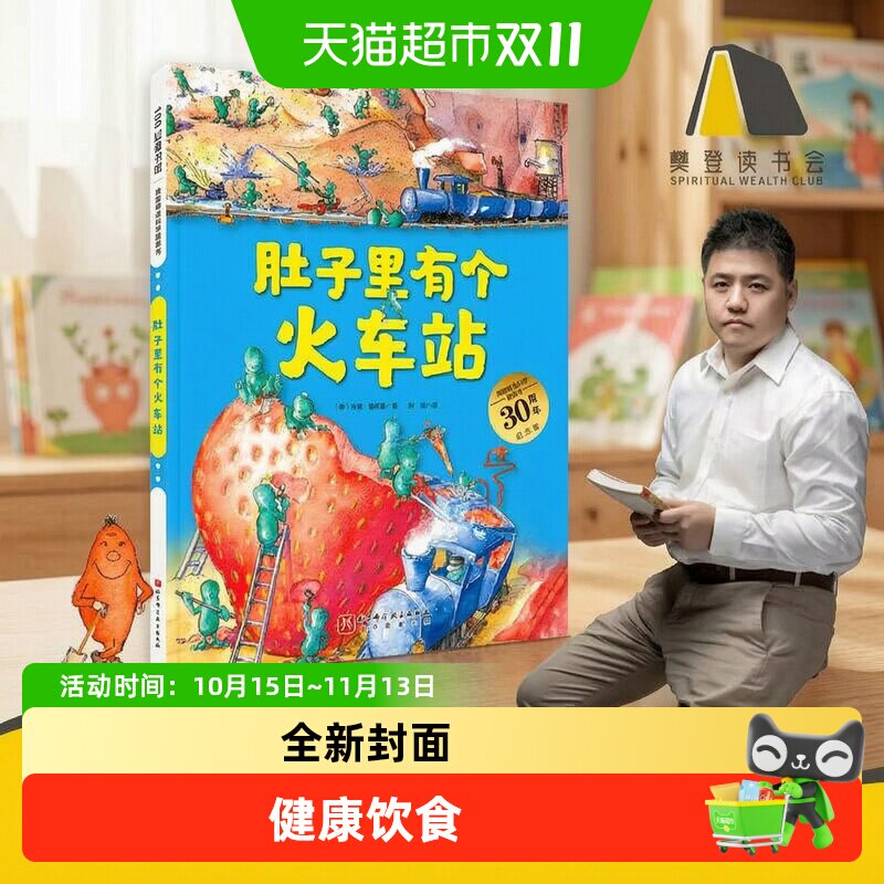 肚子里有个火车站 德国精选科学图画书大开本新版 3-6岁儿童绘本