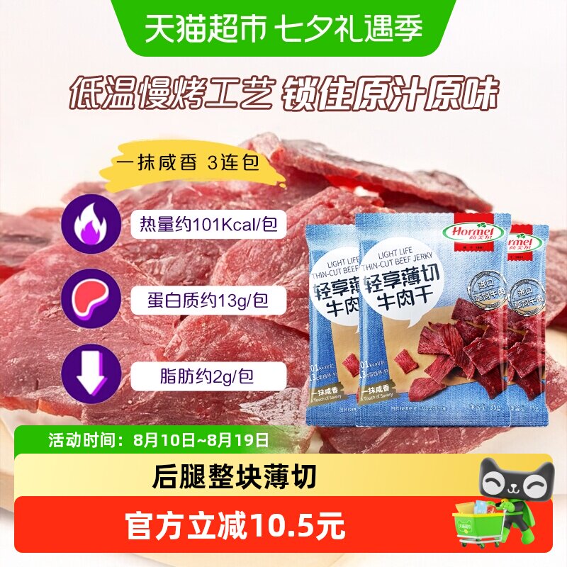 荷美尔草饲牛肉干片轻享薄切咸香原味35g*3袋休闲零食办公室小吃