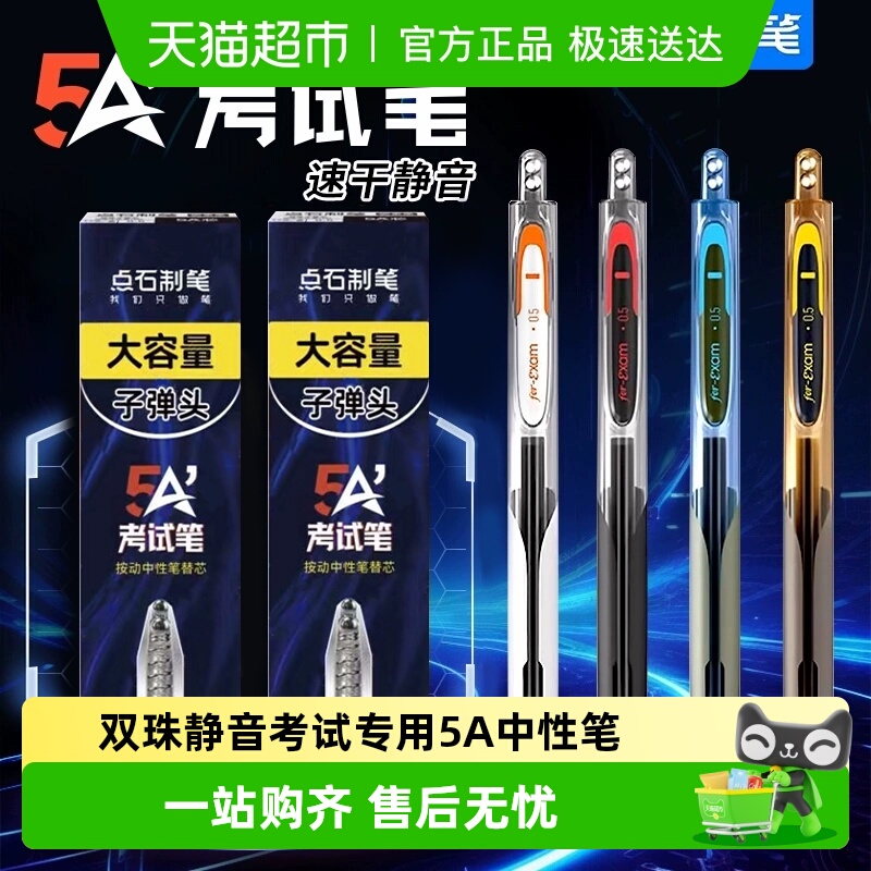 点石制笔双珠静音5A考试专用笔