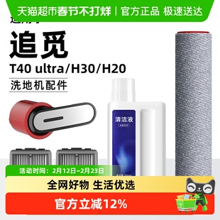 适用于追觅T40 ultra/H30/H20洗地机配件滤网滚刷地面清洁液耗材