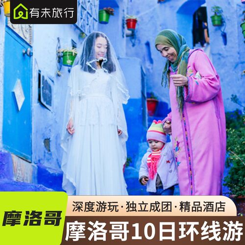 【中文向导】中文向导带队，讲解+陪同，安全放心体验佳！ 【精选酒店】全程精选酒店推荐，好儿不贵，给您高性价比体验！ 【景点打卡】热门景点全囊括，深度畅玩摩洛哥！ 【中文管家】中文管家国内外无缝对接，实时解决出行问题！