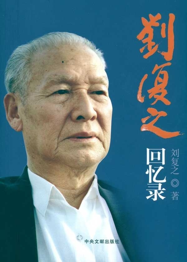 正版 刘复之回忆录 刘复之著 中央文献出版社9787507329971