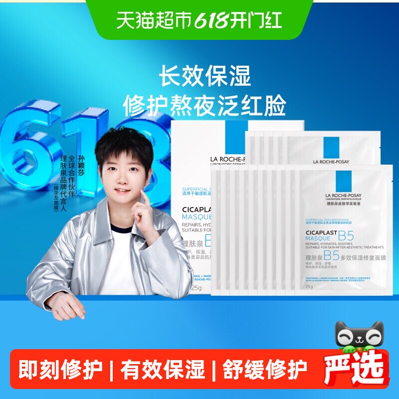 【孙颖莎推荐】理肤泉B5多效保湿修复面膜舒缓修护敏感肌补水20片