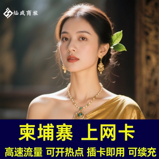 柬埔寨电话卡全境通用高速流量上网卡金边暹粒旅游插卡即用无限流