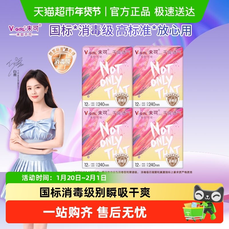 V-GIRL未可消毒级卫生巾日用240mm*48片无感舒适,洗护清洁剂/卫生巾/纸/香薰,卫生巾,淘宝优惠券,粉丝福利购,淘宝优惠卷