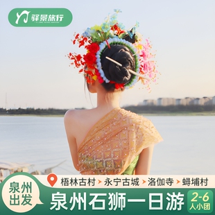 【2-6人团】泉州石狮一日游 洛伽寺 蟳埔村 梧林古村 黄金海岸